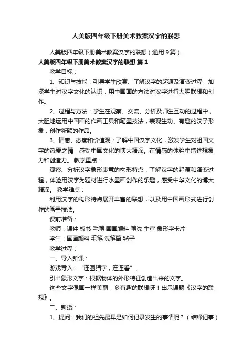 人美版四年级下册美术教案汉字的联想
