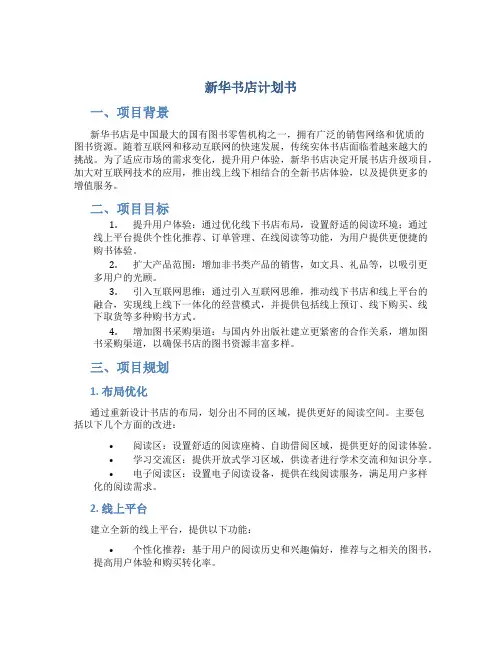 新华书店计划书