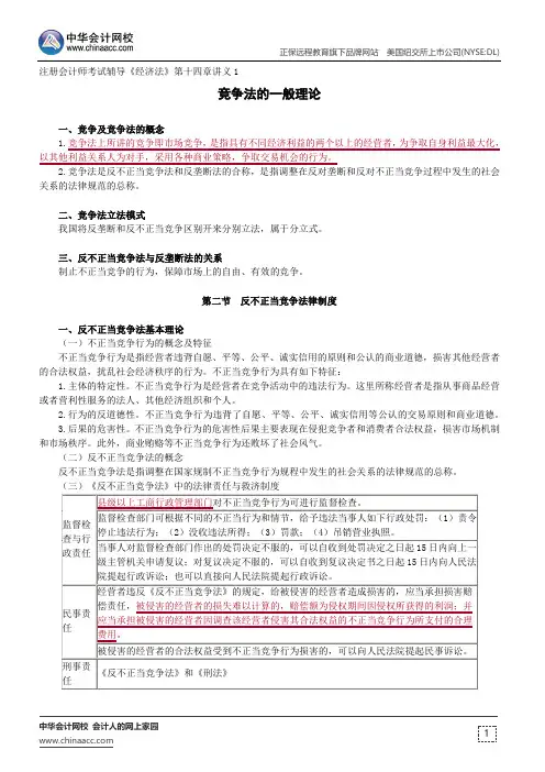 竞争法的一般理论--注册会计师考试辅导《经济法》第十四章讲义1