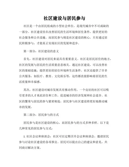 社区建设与居民参与