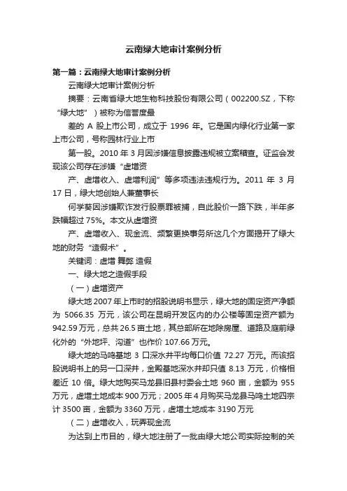 云南绿大地审计案例分析