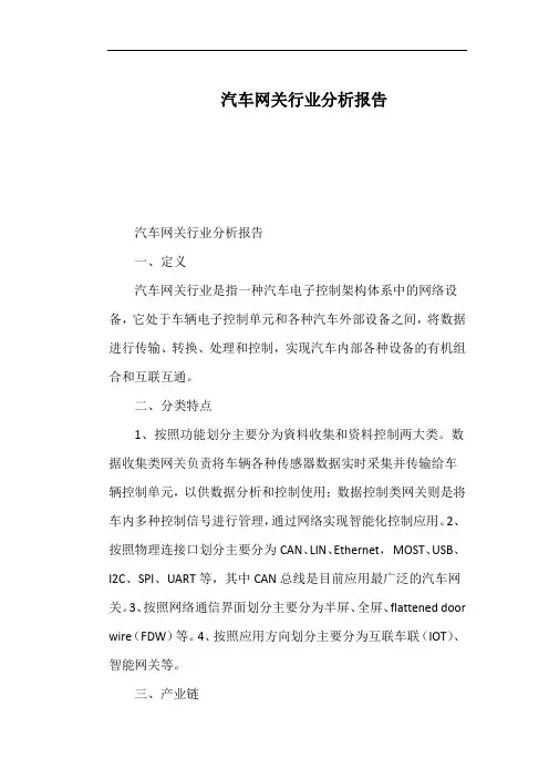 汽车网关行业分析报告