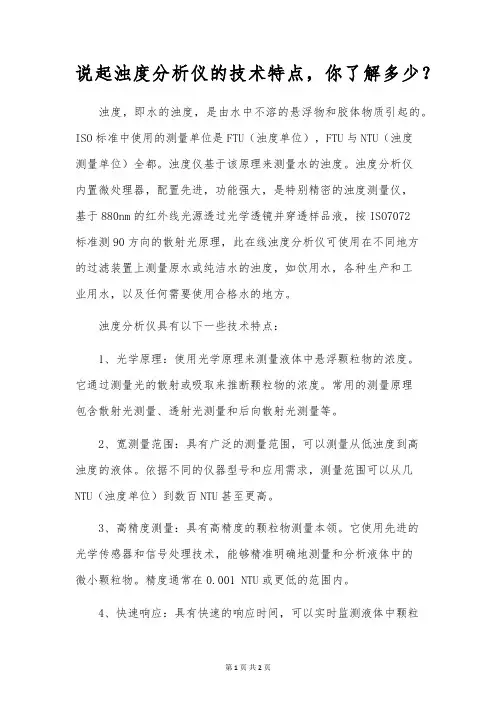 说起浊度分析仪的技术特点,你了解多少？