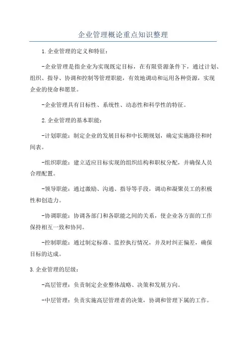 企业管理概论重点知识整理