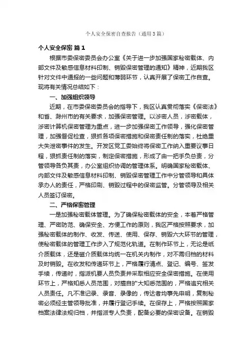 个人安全保密自查报告（通用3篇）