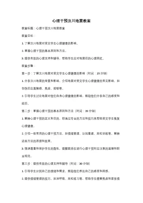 心理干预汶川地震教案