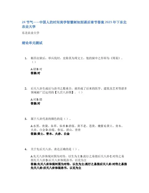 24节气——中国人的时间美学智慧树知到课后章节答案2023年下东北农业大学