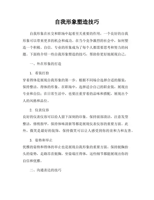 自我形象塑造技巧