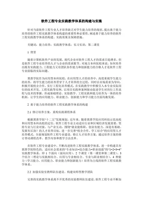 软件工程专业实践教学体系的构建与实施
