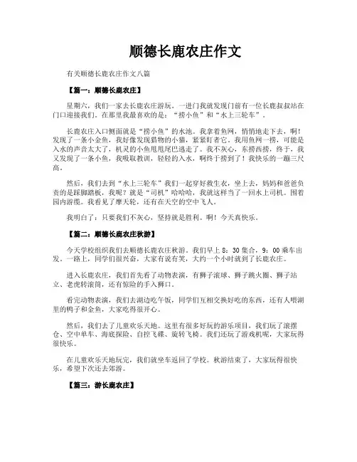 顺德长鹿农庄作文
