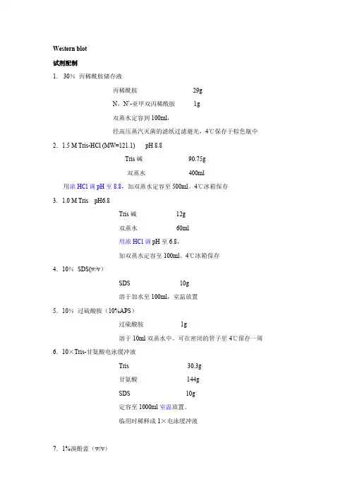 Westernblot试剂配制及操作步骤(最新整理)