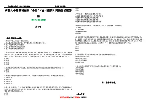 吉林大学智慧树知到“会计”《会计案例》网课测试题答案卷5