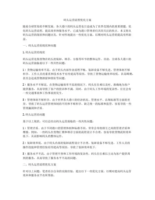 码头运营流程优化方案
