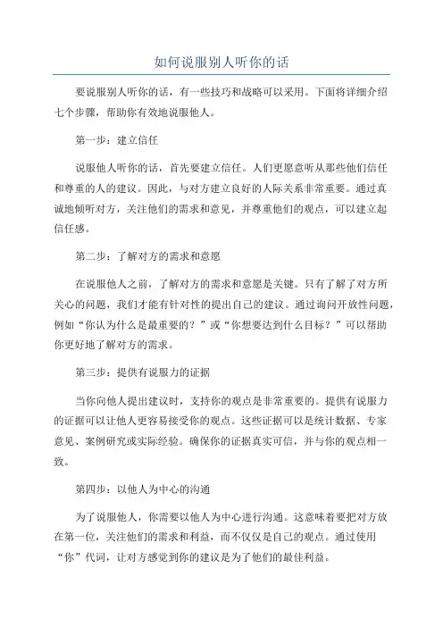 如何说服别人听你的话