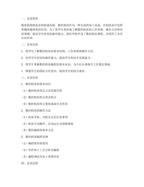 数控机床课程认知实训报告