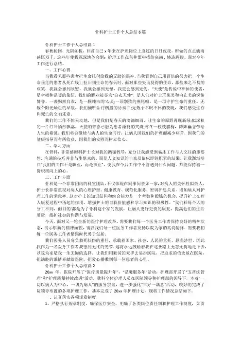骨科护士工作个人总结6篇
