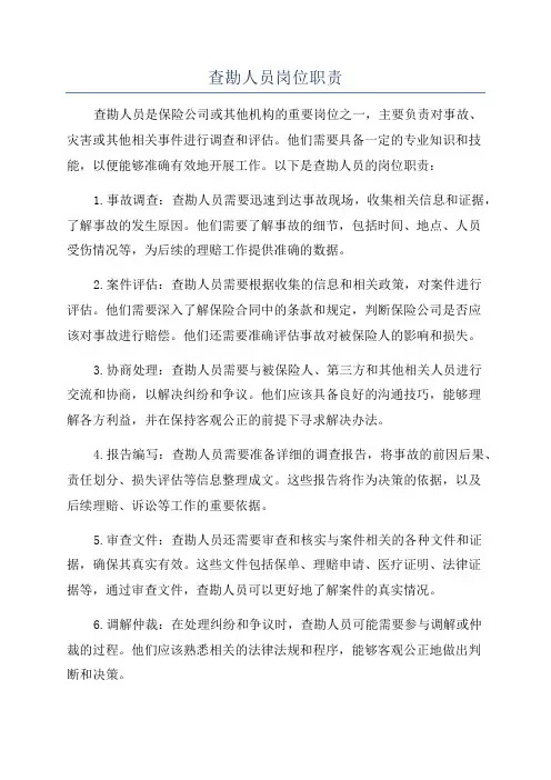 查勘人员岗位职责