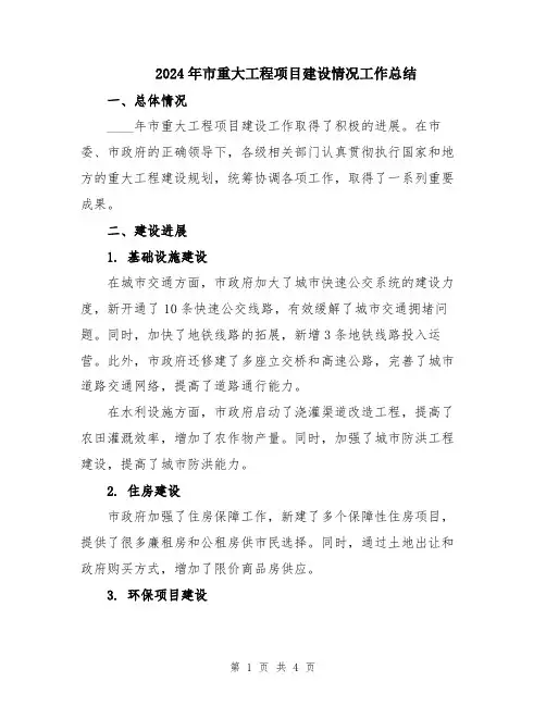 2024年市重大工程项目建设情况工作总结