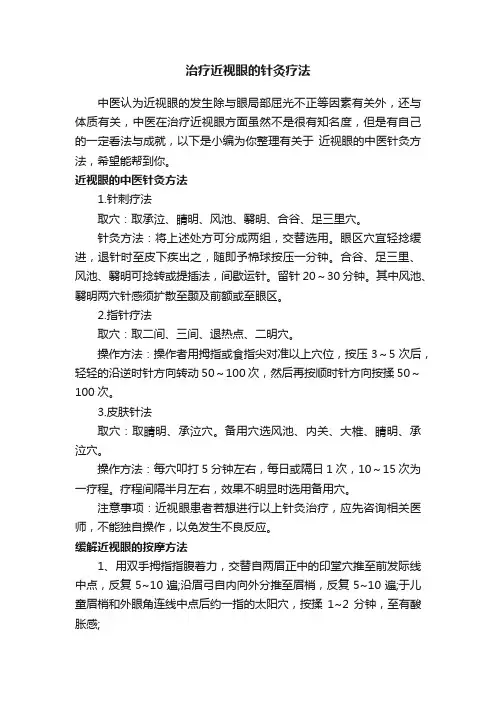 治疗近视眼的针灸疗法