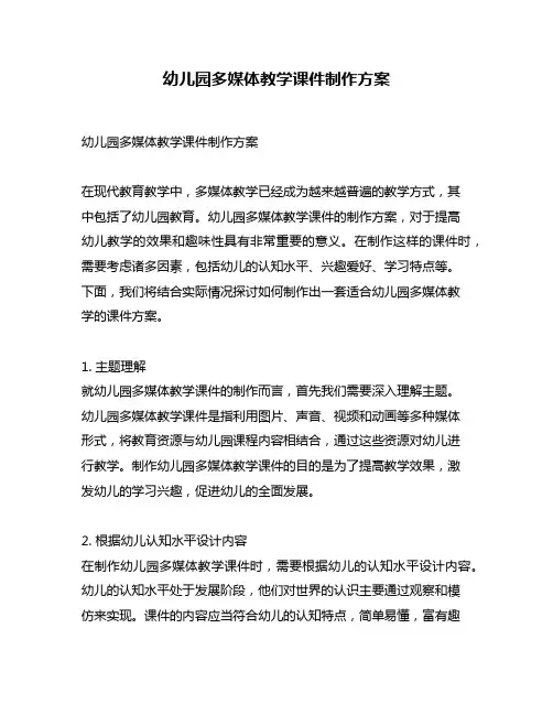 幼儿园多媒体教学课件制作方案