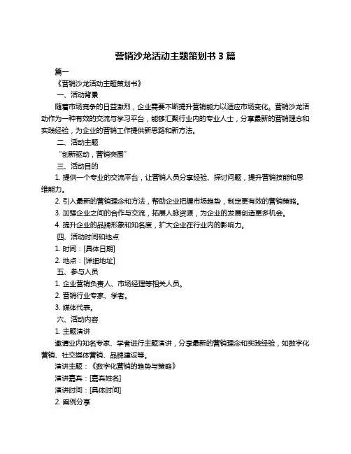 营销沙龙活动主题策划书3篇