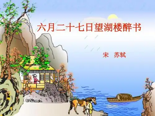 《六月二十七日望湖楼醉书》PPT课件3 (共14张PPT)