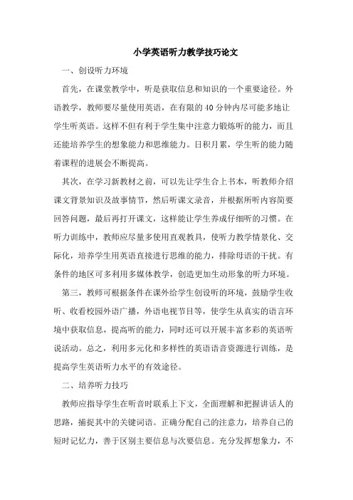 小学英语听力教学技巧论文
