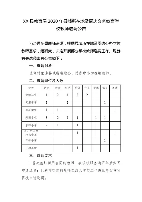县教育局2020年县城所在地及周边义务教育学校教师选调公告【模板】