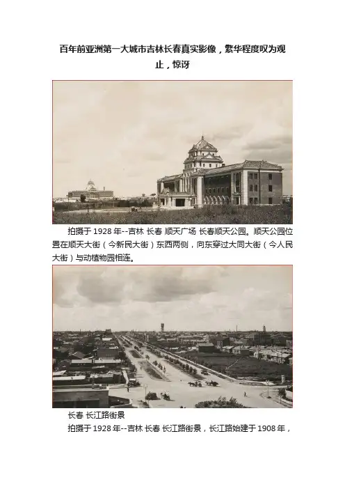 百年前亚洲第一大城市吉林长春真实影像，繁华程度叹为观止，惊讶