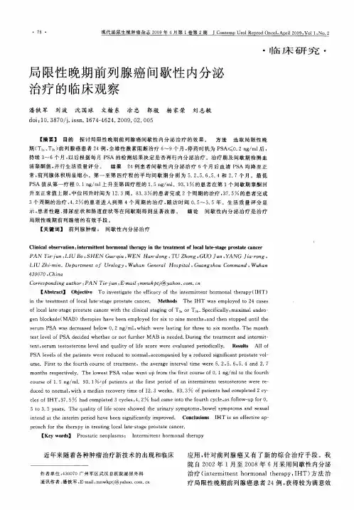 局限性晚期前列腺癌间歇性内分泌治疗的临床观察