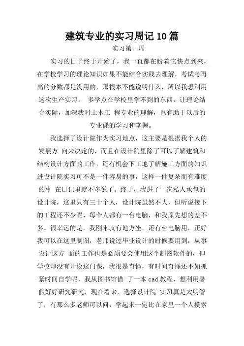 建筑设计专业实习周记10篇.doc