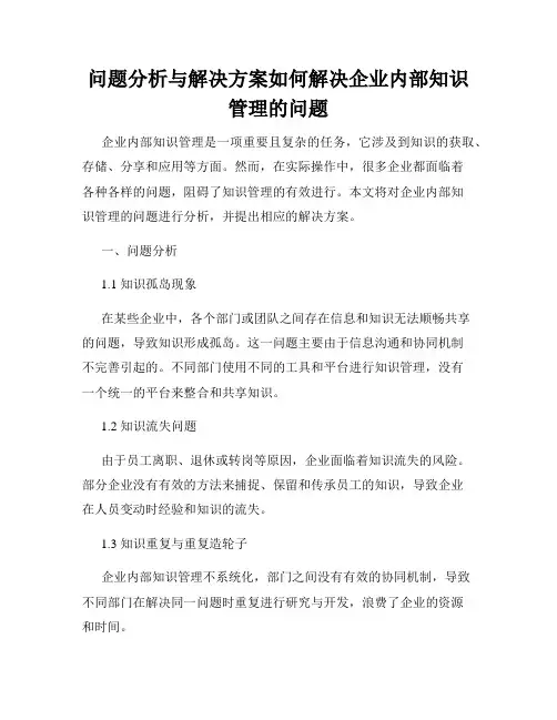 问题分析与解决方案如何解决企业内部知识管理的问题