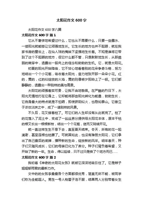 太阳花作文600字八篇