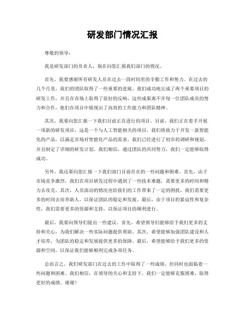 研发部门情况汇报