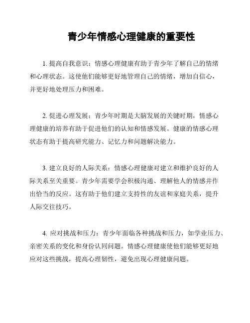 青少年情感心理健康的重要性
