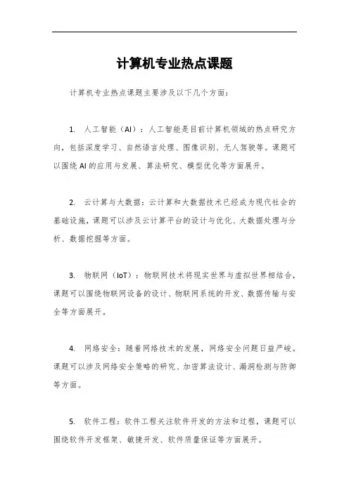 计算机专业热点课题