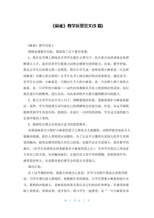 《麻雀》教学反思范文(5篇)
