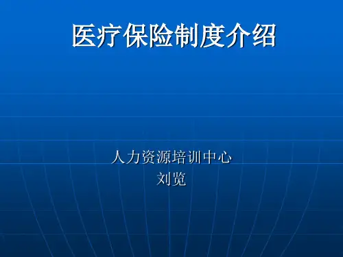 医疗保险制度介绍共35页PPT资料