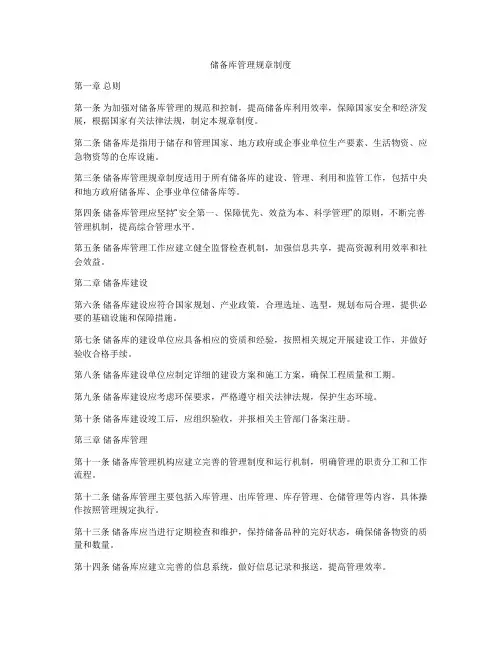 储备库管理规章制度