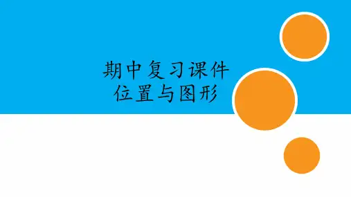 人教版一年级数学上册期中复习课件：位置与图形