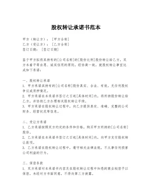 股权转让承诺书范本