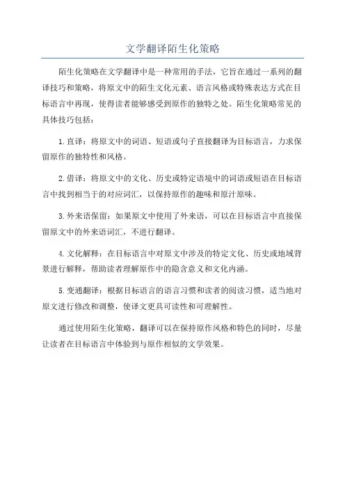 文学翻译陌生化策略