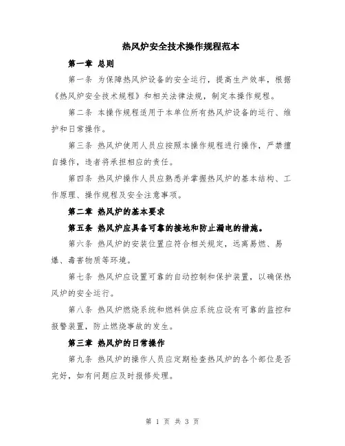 热风炉安全技术操作规程范本