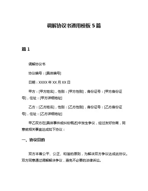 调解协议书通用模板5篇