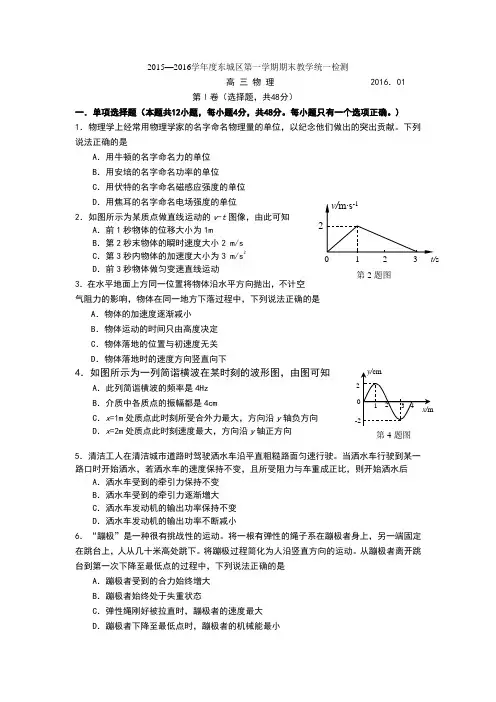 2016年北京市东城区高三期末物理试题及答案2016.1