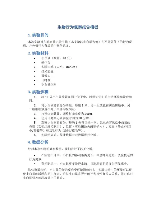 生物行为观察报告模板