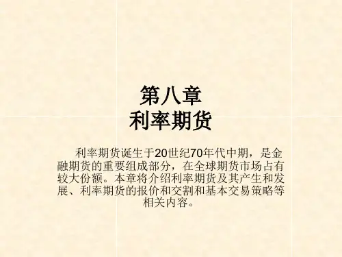 [资料]08第八章利率期货