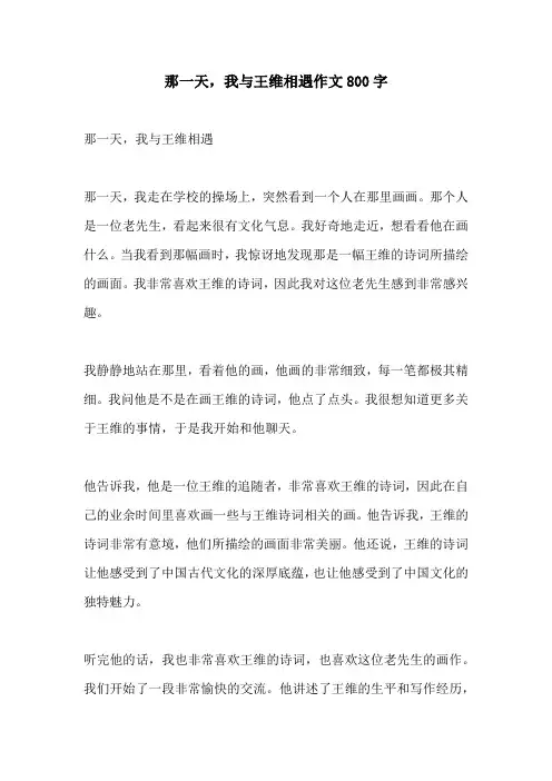 那一天我与王维相遇作文800字
