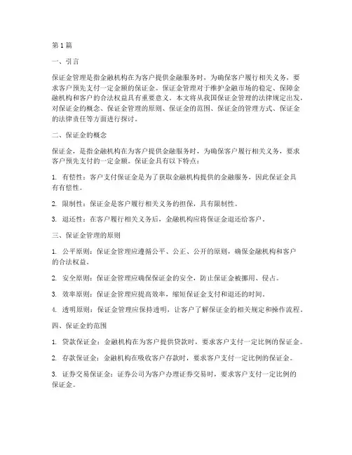 保证金管理的法律规定(3篇)