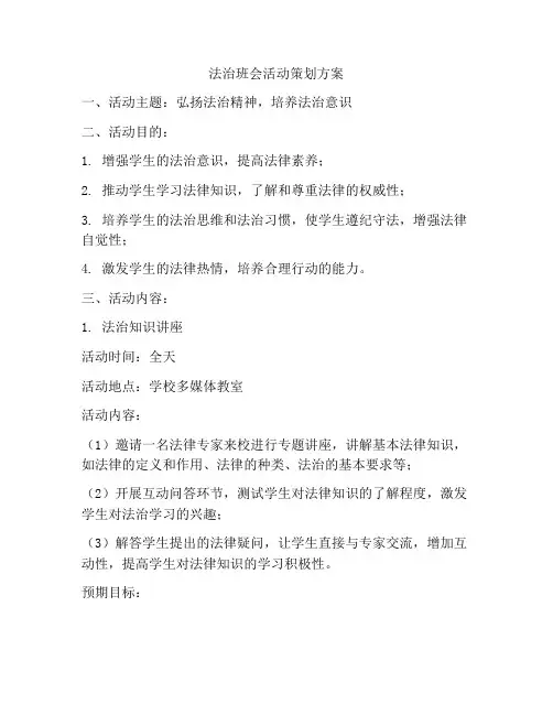 法治班会活动策划方案